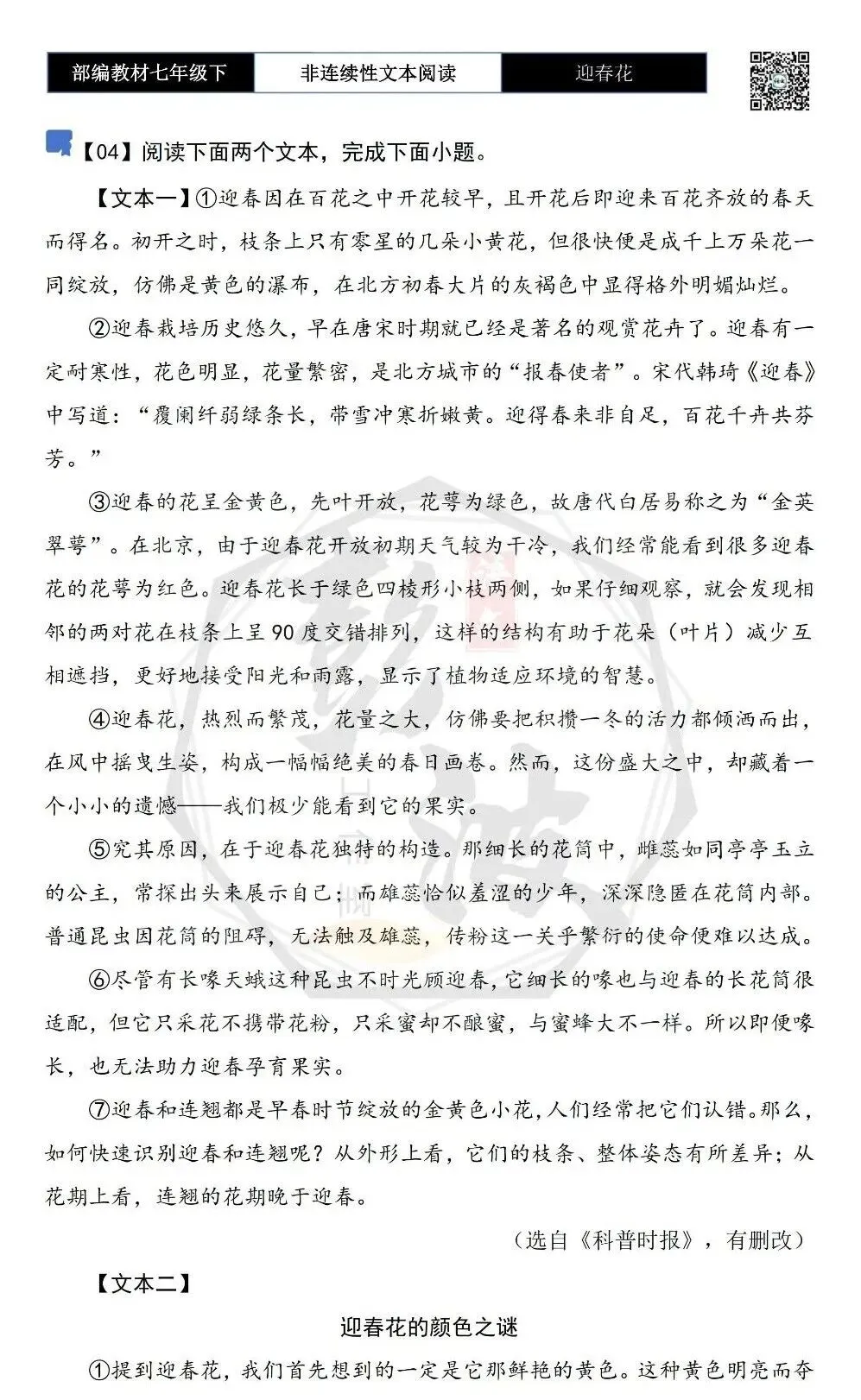 【非连续性文本阅读-真题演练】七年级下-04-迎春花-试题精析 第5张