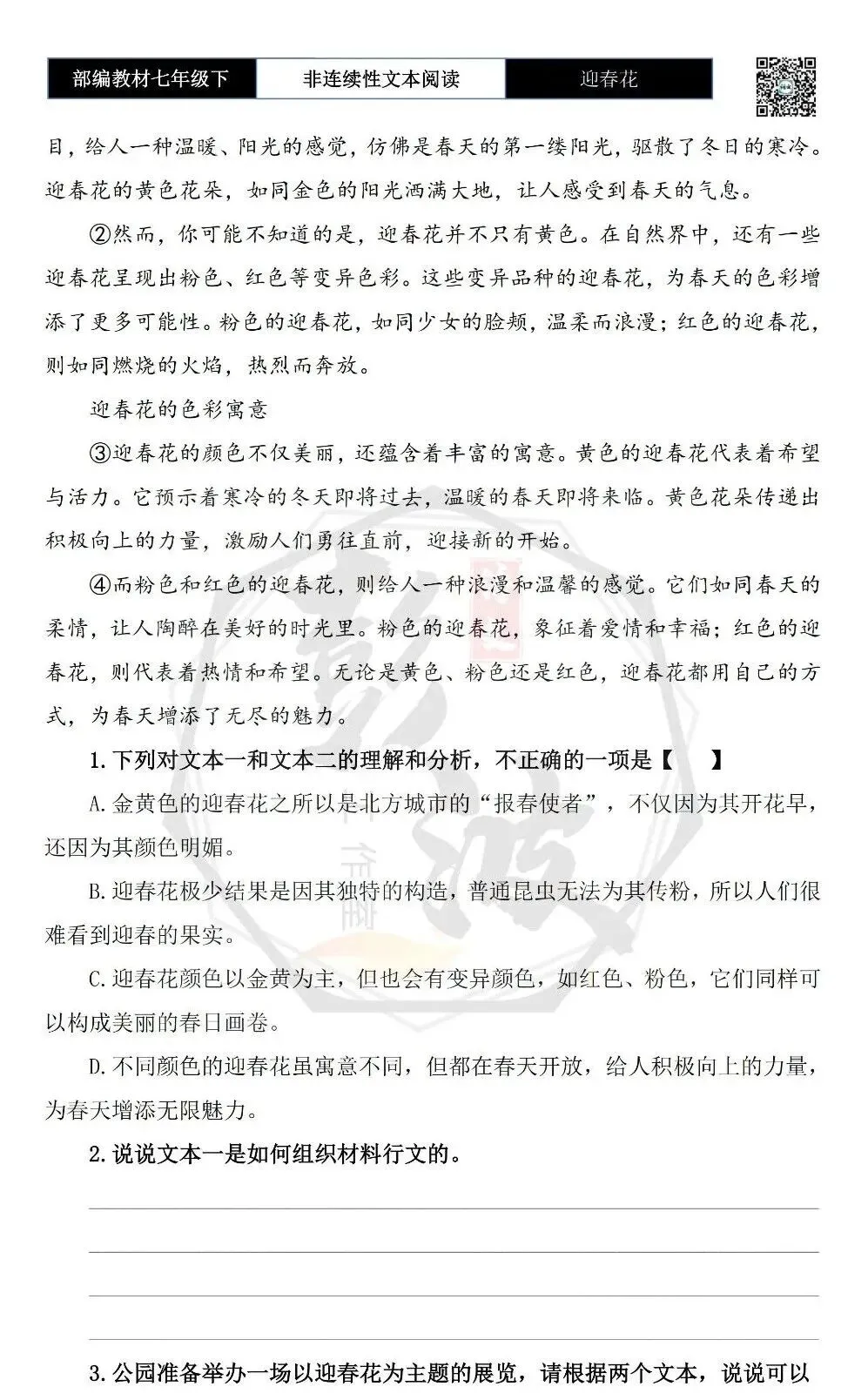 【非连续性文本阅读-真题演练】七年级下-04-迎春花-试题精析 第6张