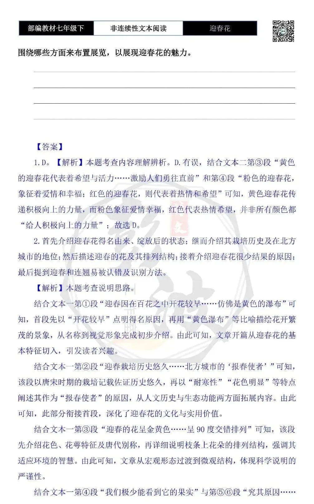 【非连续性文本阅读-真题演练】七年级下-04-迎春花-试题精析 第7张