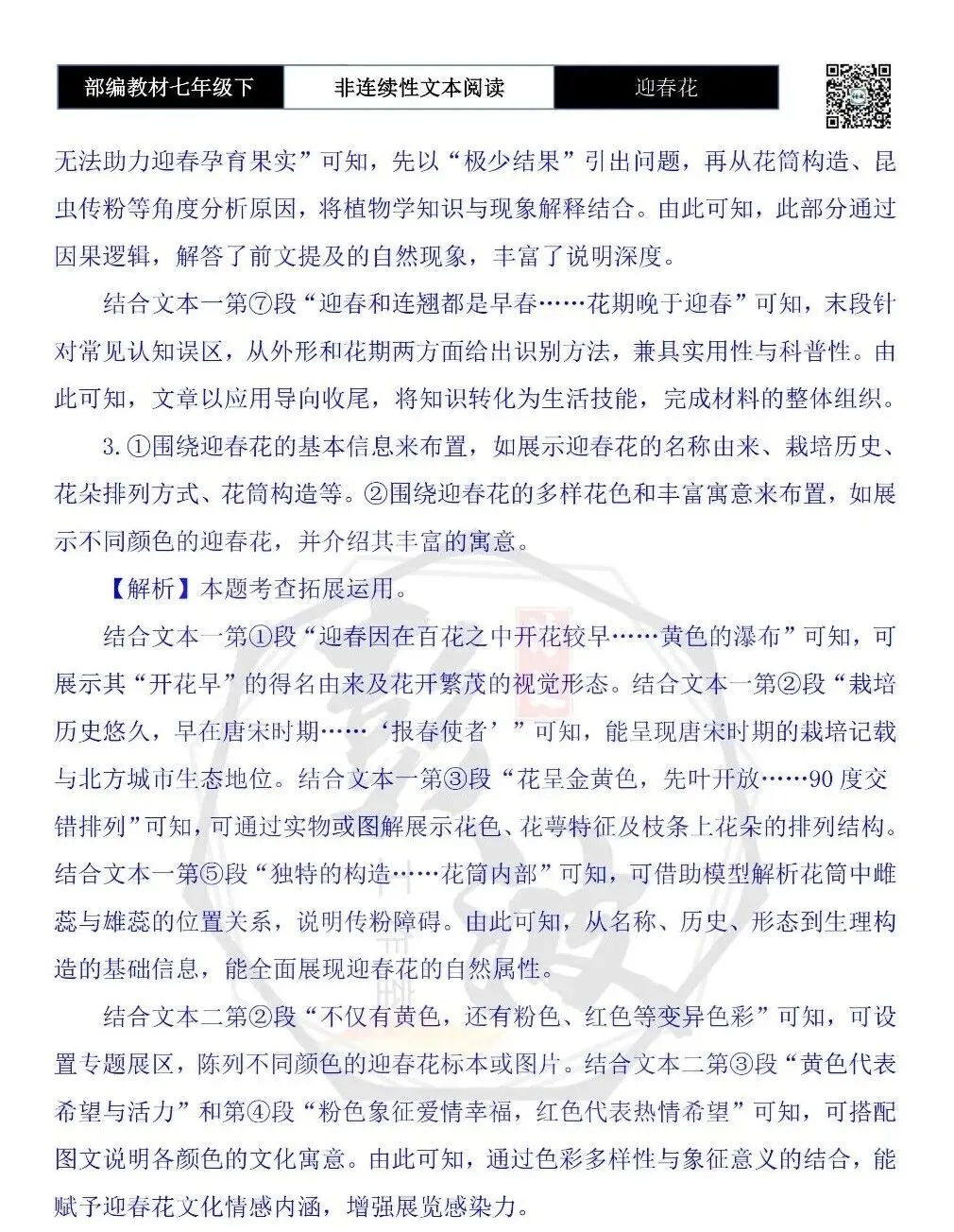【非连续性文本阅读-真题演练】七年级下-04-迎春花-试题精析 第8张