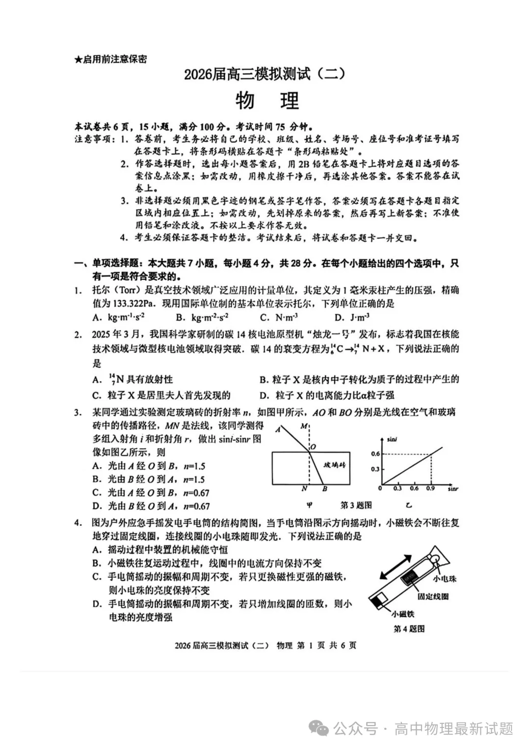 2026届广东大湾区高三下学期模拟测试(二)物理试卷 第2张