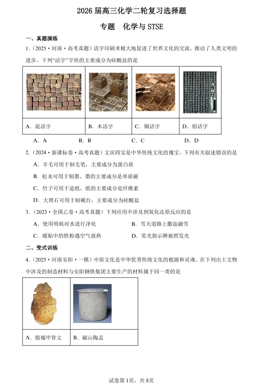 【试卷速递】2026届高三化学二轮复习选择题专题共11套(附解析可下载) 第1张