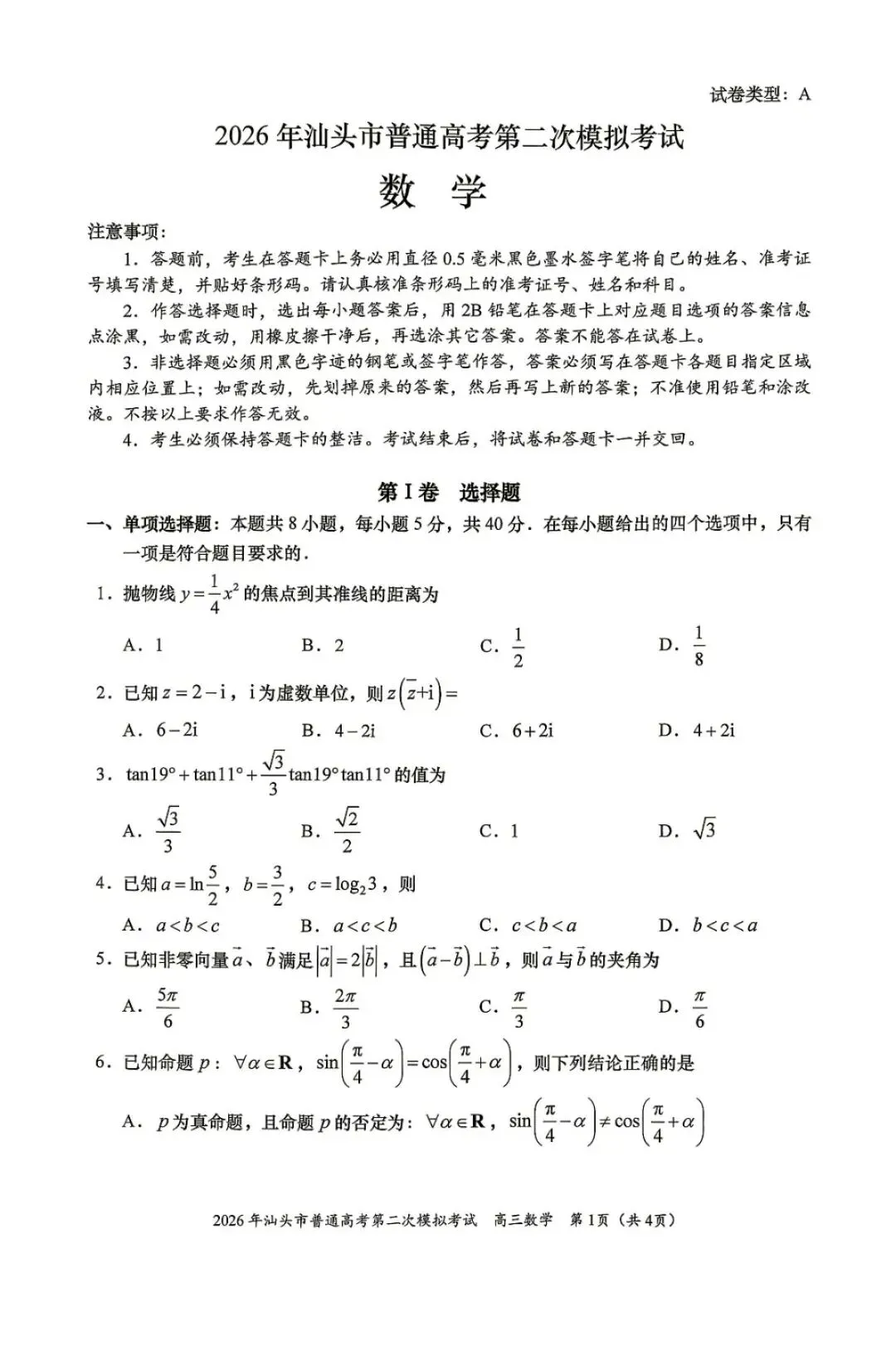 广东汕头市2026年普通高考第二次模拟考试数学试题+湖北鄂东南联盟2025-2026学年高二下学期期中考试数学试卷 第2张