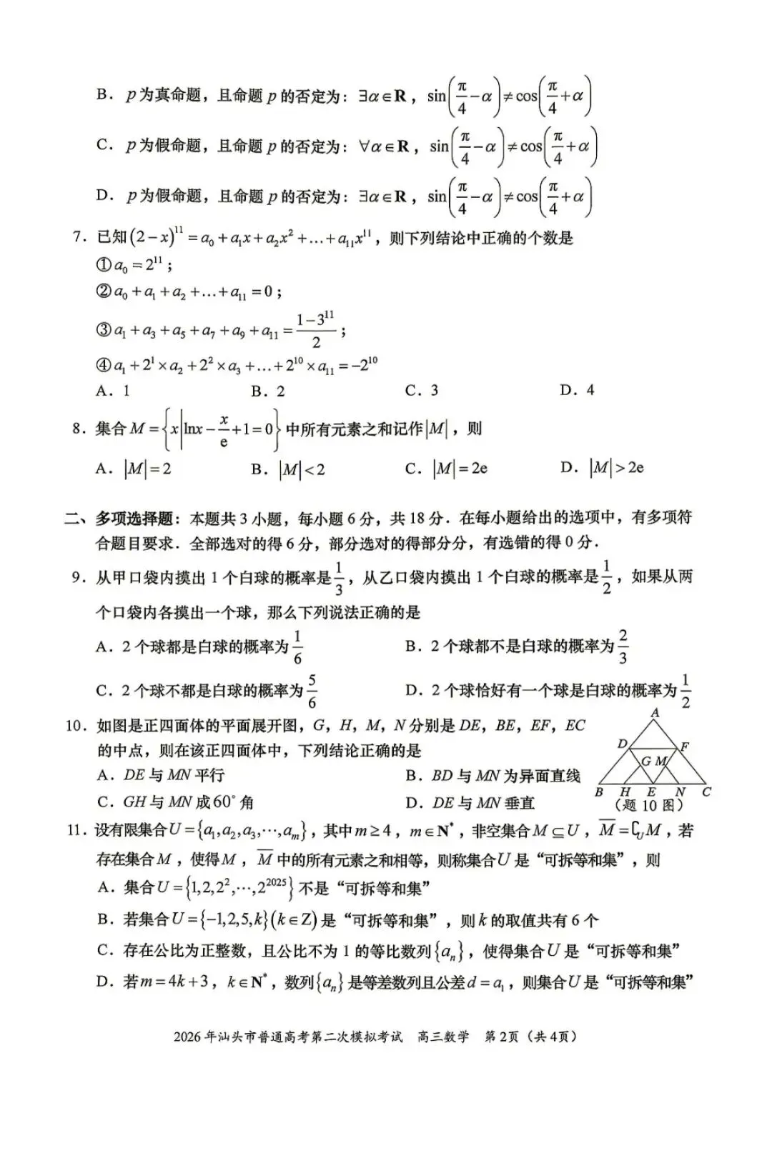 广东汕头市2026年普通高考第二次模拟考试数学试题+湖北鄂东南联盟2025-2026学年高二下学期期中考试数学试卷 第3张