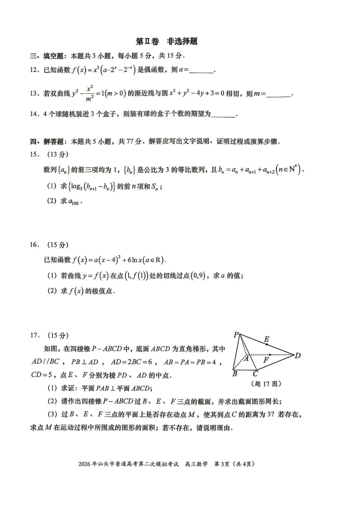 广东汕头市2026年普通高考第二次模拟考试数学试题+湖北鄂东南联盟2025-2026学年高二下学期期中考试数学试卷 第4张