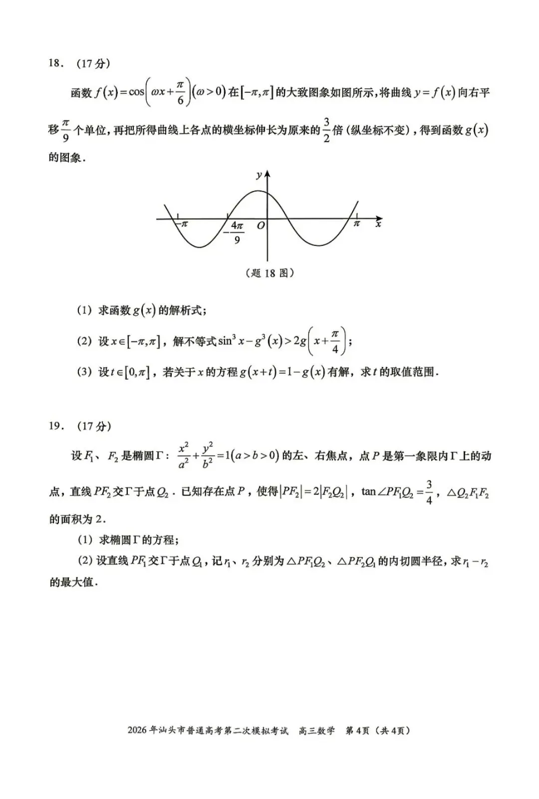 广东汕头市2026年普通高考第二次模拟考试数学试题+湖北鄂东南联盟2025-2026学年高二下学期期中考试数学试卷 第5张