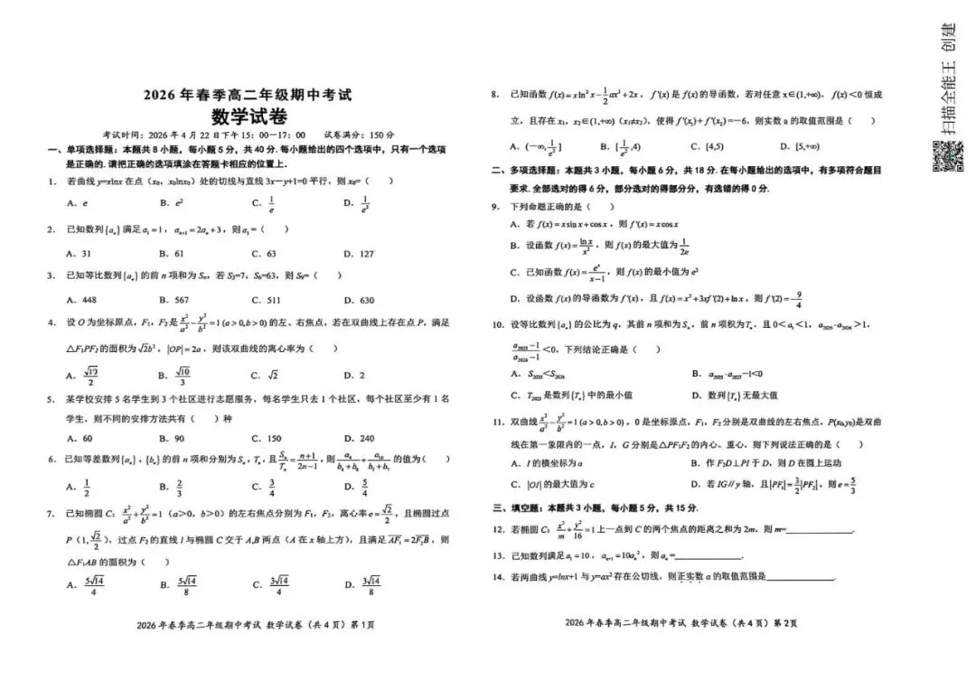 广东汕头市2026年普通高考第二次模拟考试数学试题+湖北鄂东南联盟2025-2026学年高二下学期期中考试数学试卷 第6张