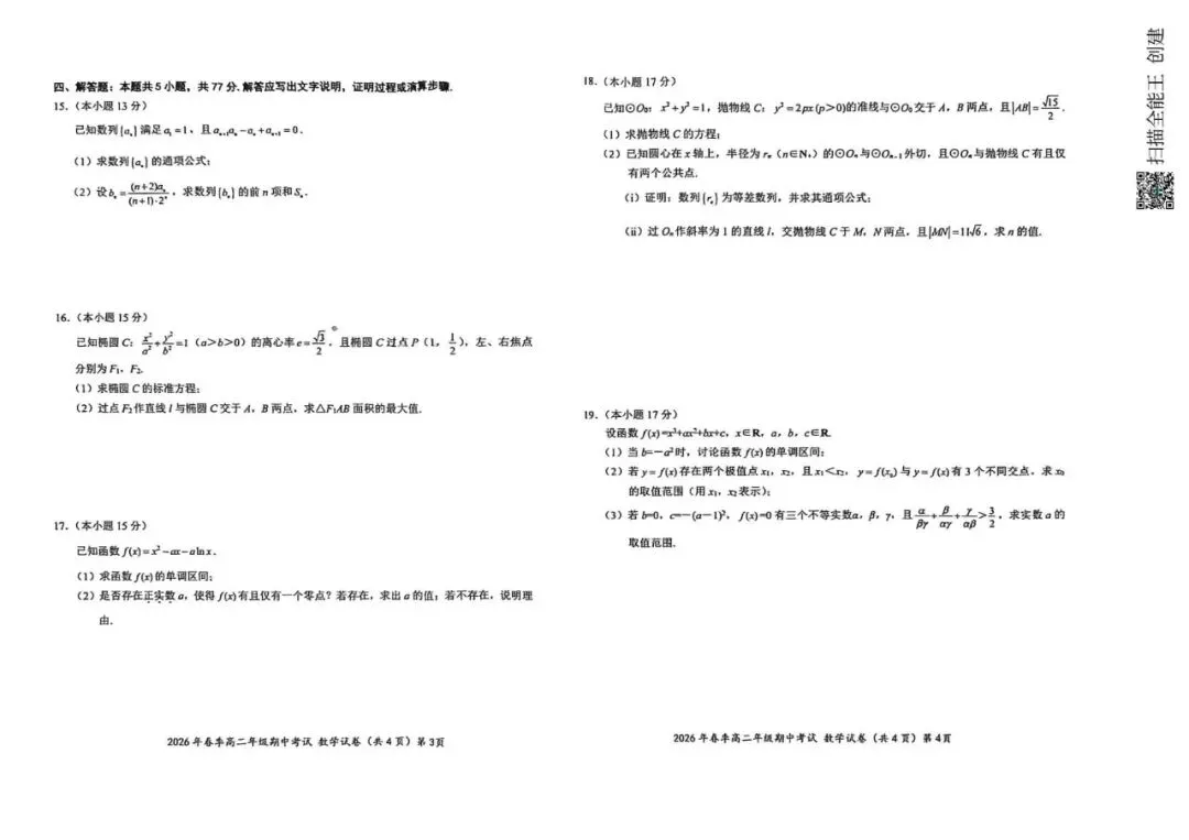广东汕头市2026年普通高考第二次模拟考试数学试题+湖北鄂东南联盟2025-2026学年高二下学期期中考试数学试卷 第7张