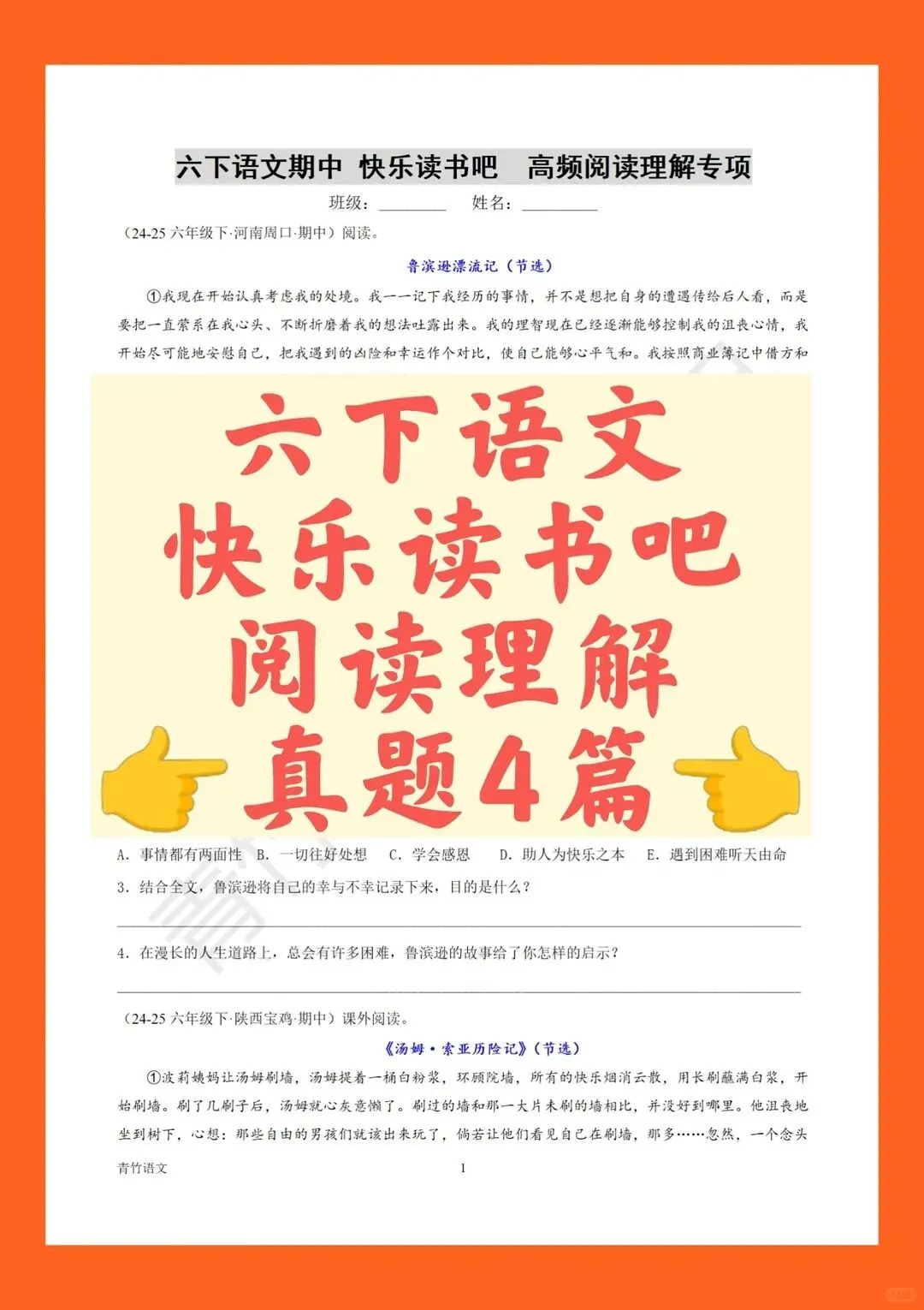 六下期中·快乐读书吧·阅读理解真题4篇 第1张