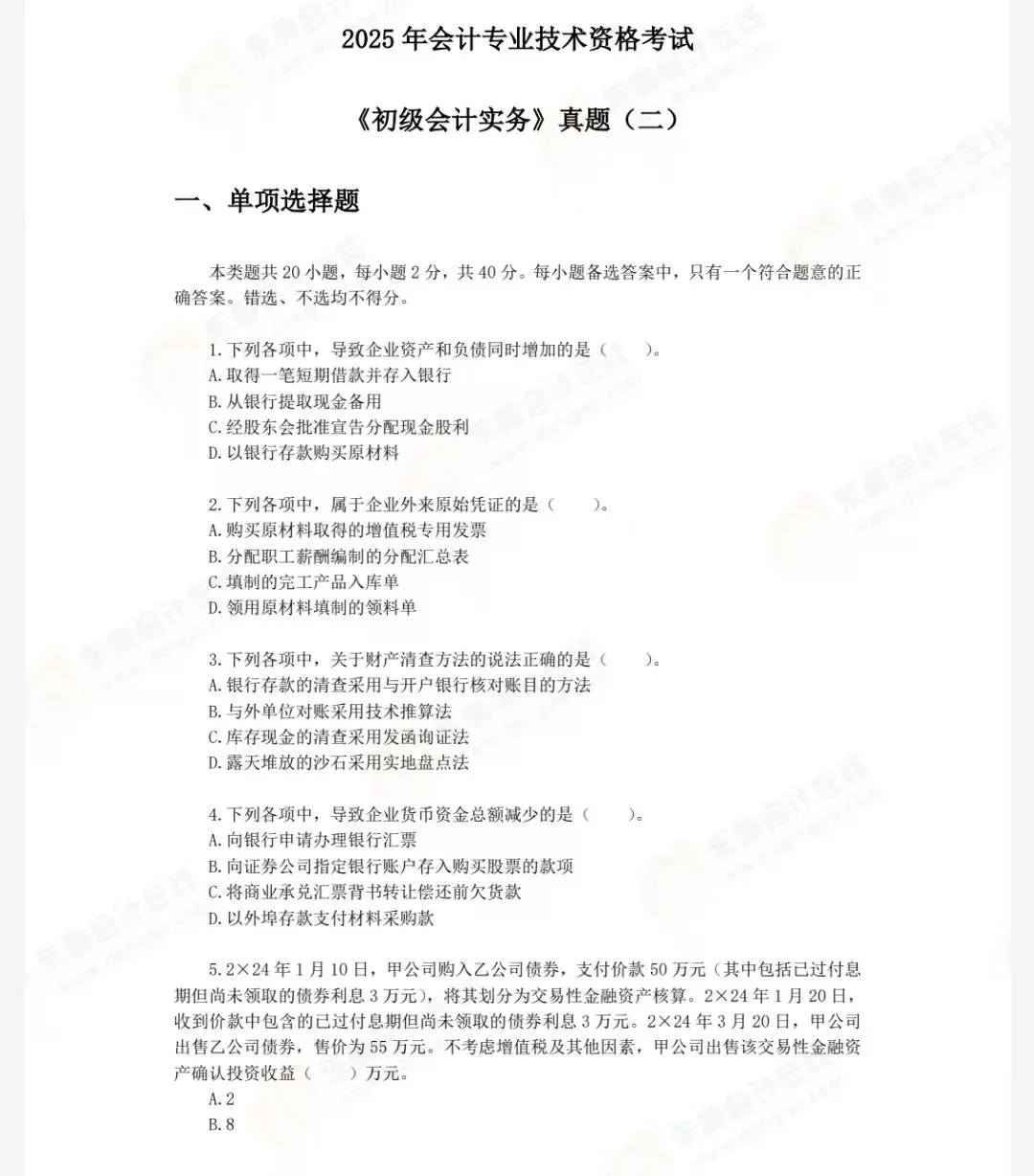 【初会】初级会计师历年真题及答案解析PDF电子版(2023-2025年)可下载打印 第1张