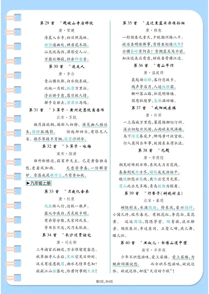 【中考语文】2026年中考语文《7-9年级课外48首古诗梳理》完整电子版可打印! 第11张