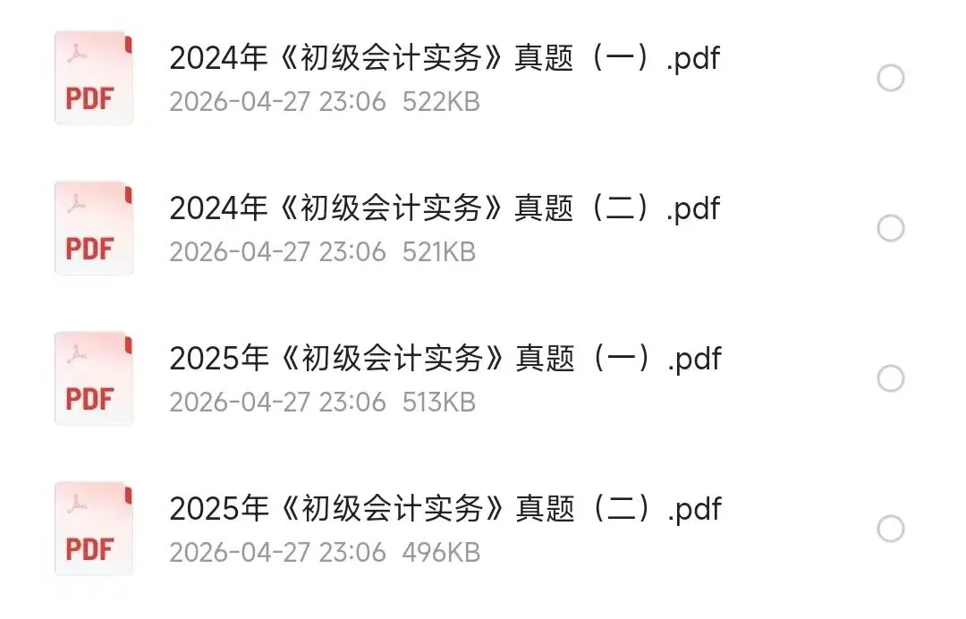 【初会】初级会计师历年真题及答案解析PDF电子版(2023-2025年)可下载打印 第5张