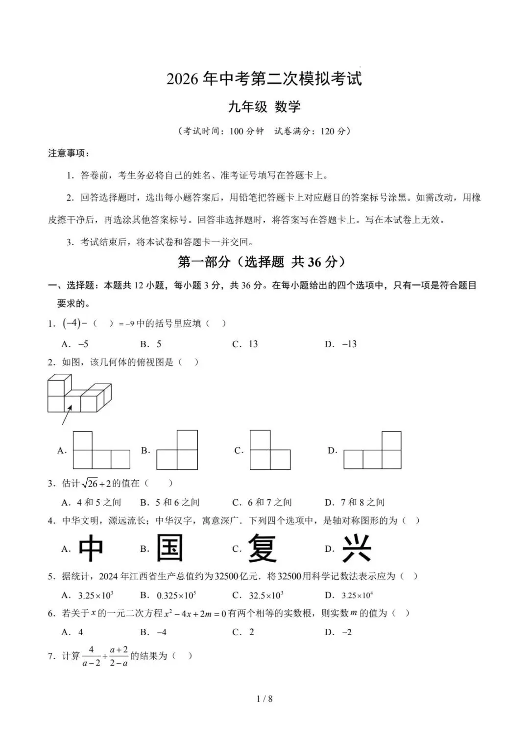 中考数学|26春新版中考数学第二次模拟考试(天津卷)含答案35页(高清下载可打印) 第1张