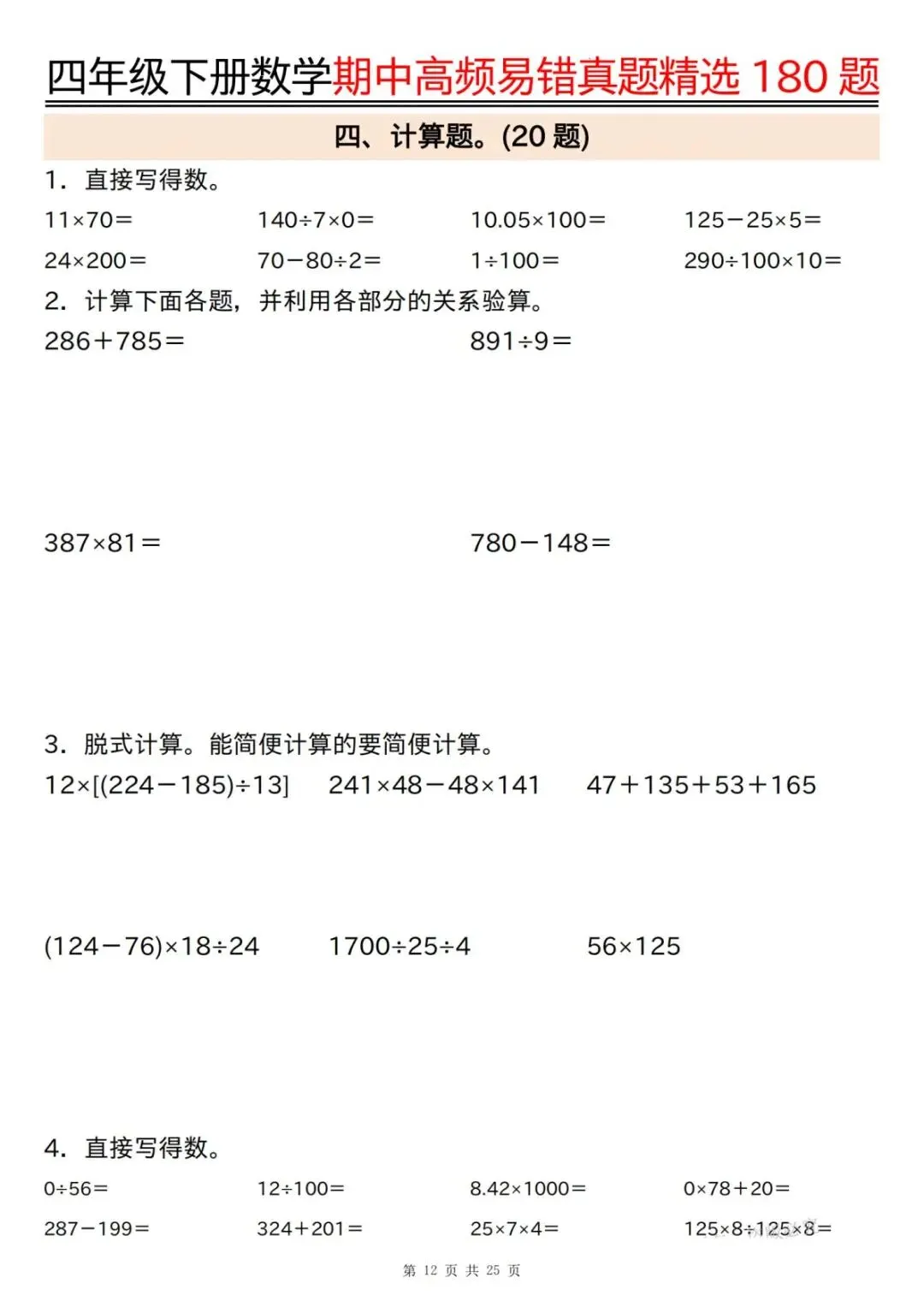 26年四年级下册数学【期中高频易错真题精选】,有答案共50页,电子版可下载可打印 第14张