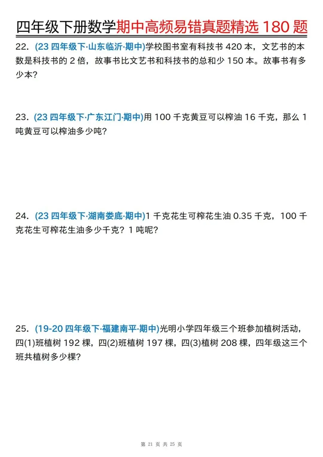 26年四年级下册数学【期中高频易错真题精选】,有答案共50页,电子版可下载可打印 第23张
