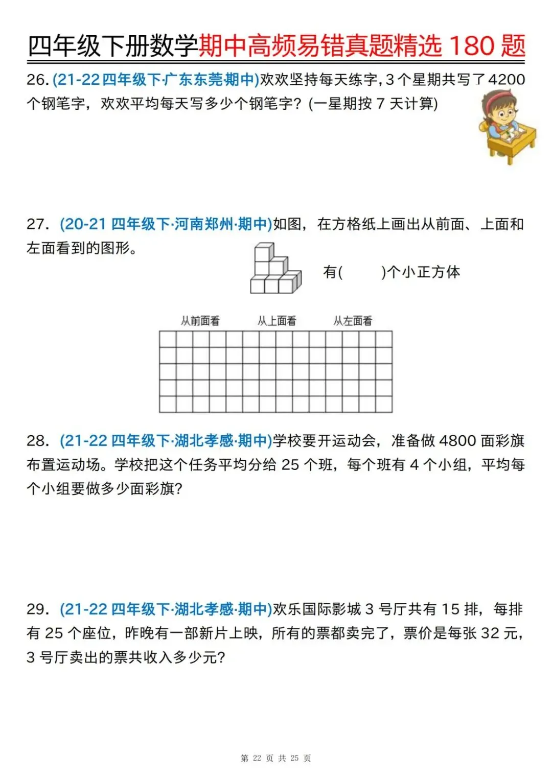 26年四年级下册数学【期中高频易错真题精选】,有答案共50页,电子版可下载可打印 第24张