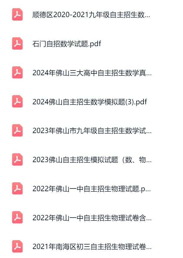 佛山高中自主招生题目有多难?往年真题汇总,赶紧收藏! 第2张