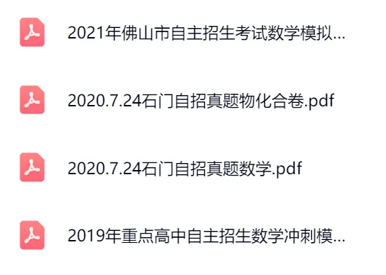 佛山高中自主招生题目有多难?往年真题汇总,赶紧收藏! 第3张