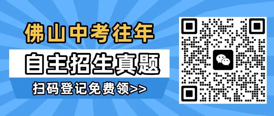 佛山高中自主招生题目有多难?往年真题汇总,赶紧收藏! 第4张