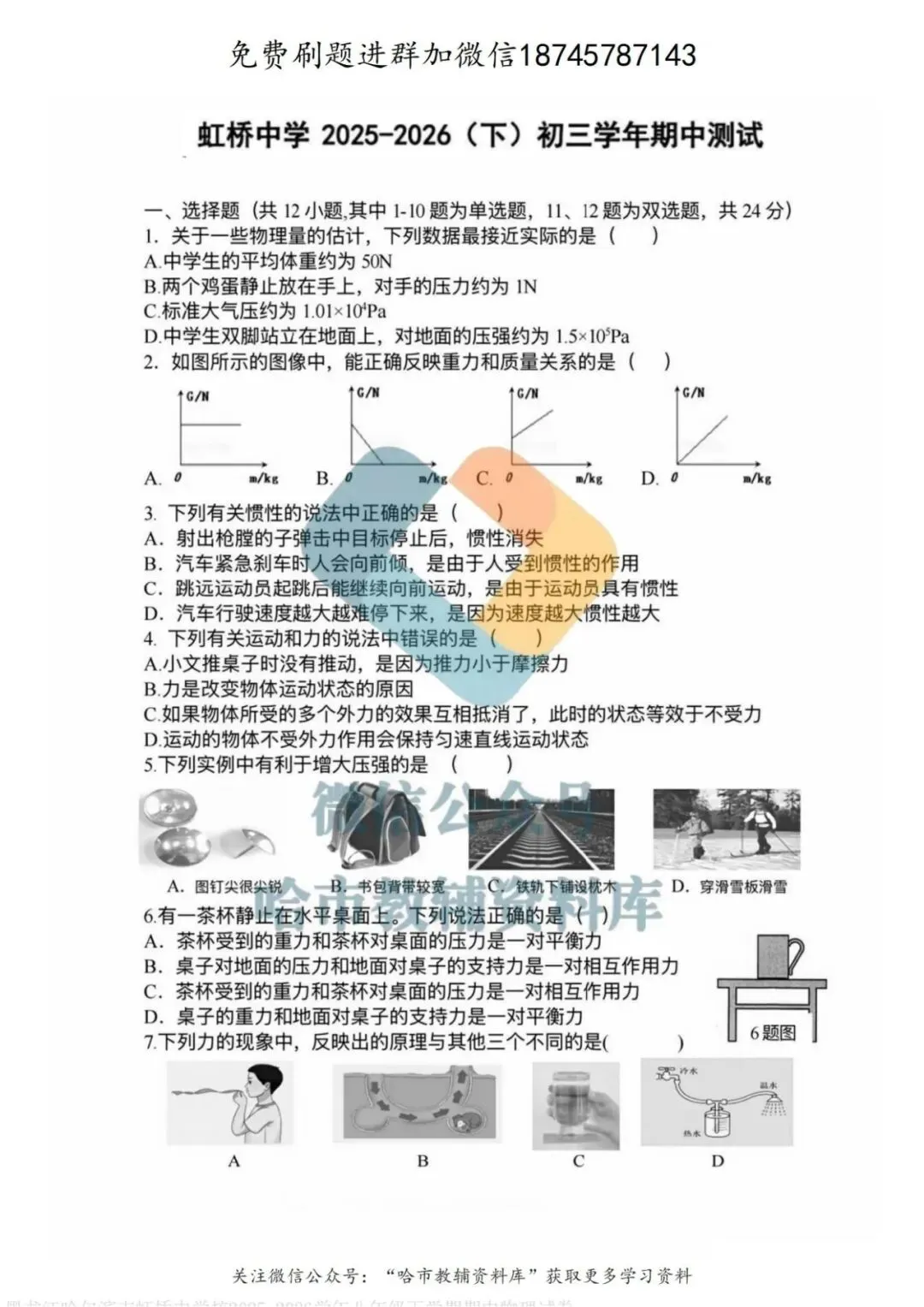 2026虹桥中学八年级下物理期中试卷及答案 第2张