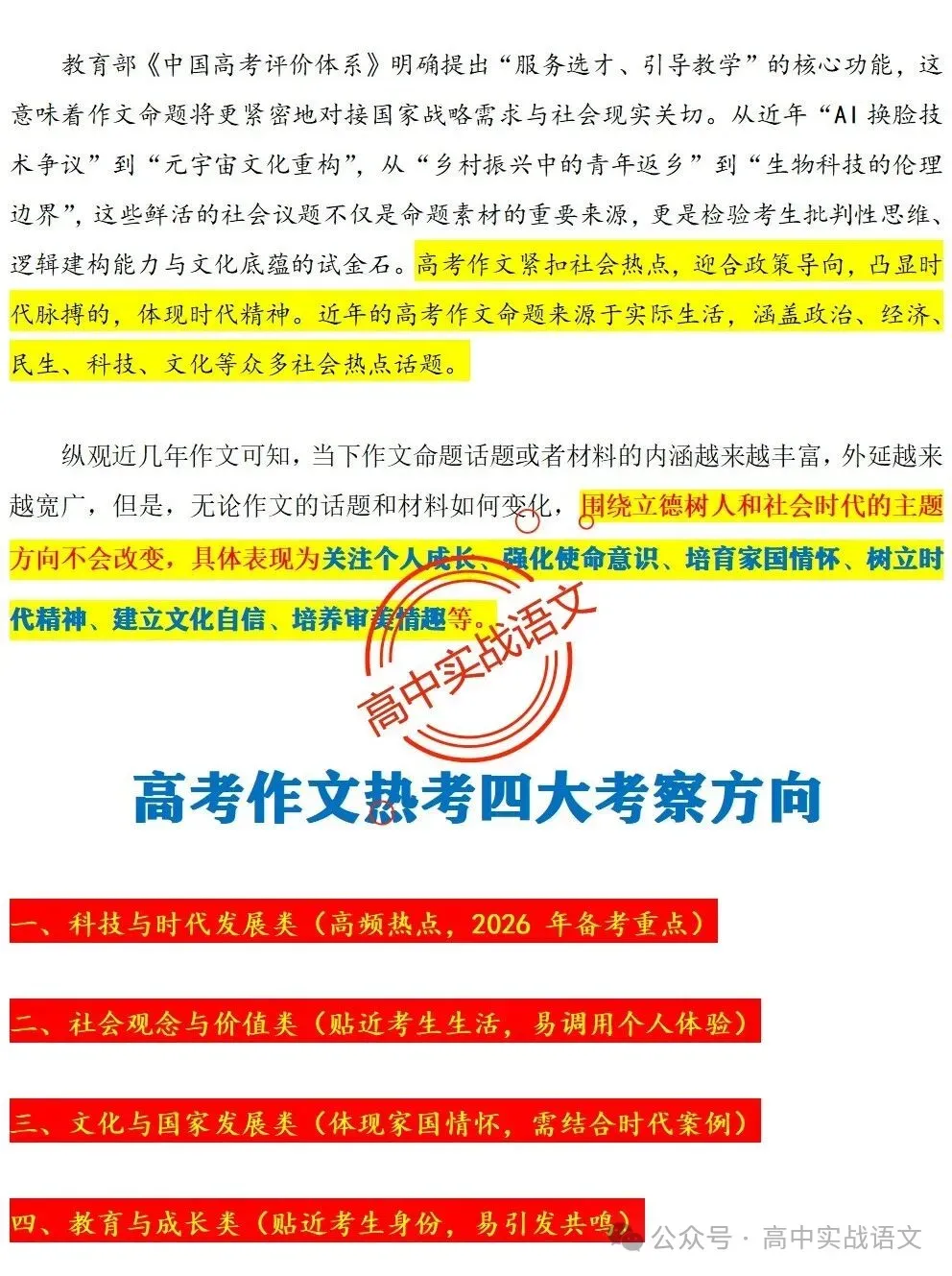 【作文冲刺指南】5年作文真题梳理+3年作文热点分析,2026年高考作文命题趋势【四大考向解读】+【五大主题探究】,附高考作文主题梳理 第25张