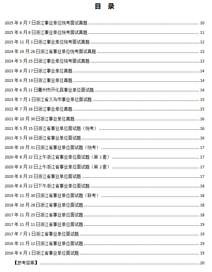 2016-2025年浙江省事业单位面试真题回忆版(含解析) 第2张