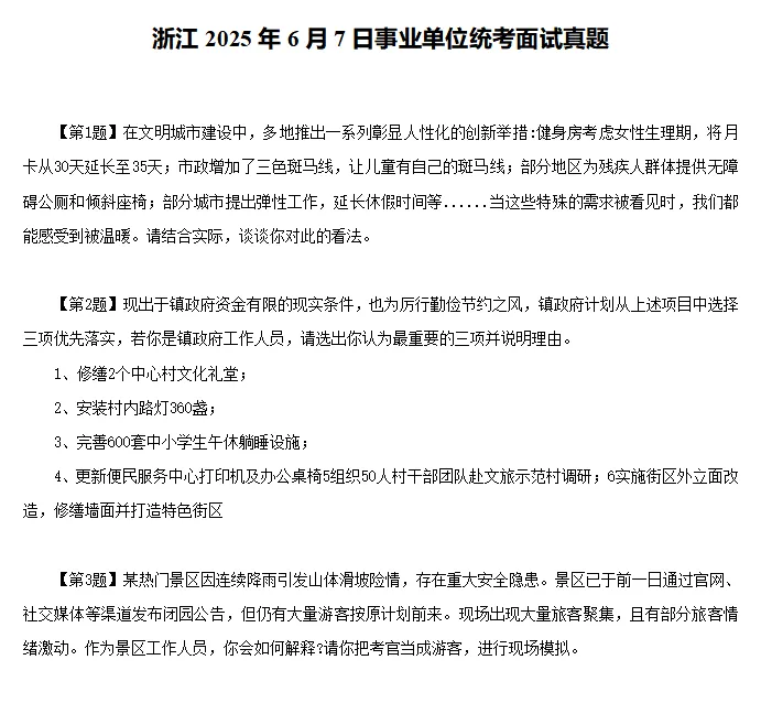 2016-2025年浙江省事业单位面试真题回忆版(含解析) 第3张