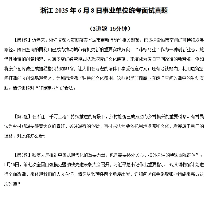 2016-2025年浙江省事业单位面试真题回忆版(含解析) 第4张