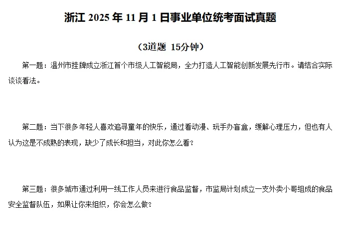 2016-2025年浙江省事业单位面试真题回忆版(含解析) 第5张