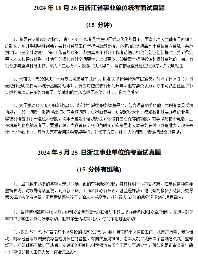 2016-2025年浙江省事业单位面试真题回忆版(含解析) 第6张