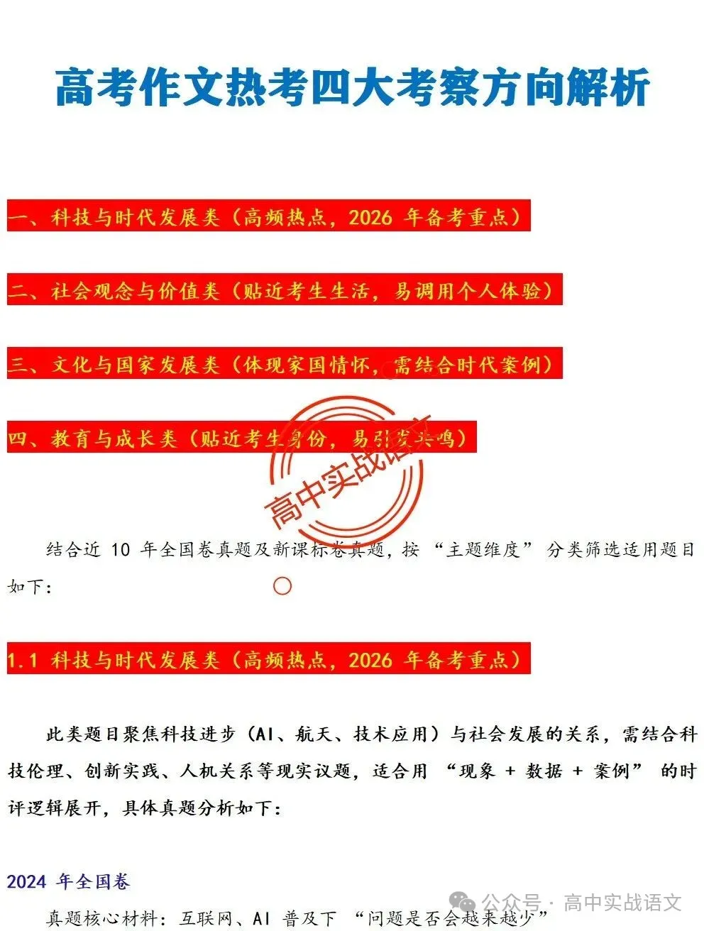 【作文冲刺指南】5年作文真题梳理+3年作文热点分析,2026年高考作文命题趋势【四大考向解读】+【五大主题探究】,附高考作文主题梳理 第38张