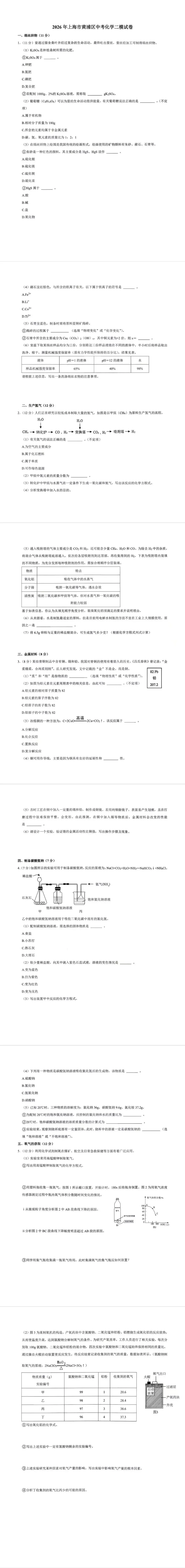 2026年上海市黄浦区化学二模试卷(附参考答案) 第1张