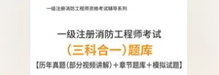 [题库] 2026年一级注册消防工程师考试(三科合一)题库【历年真题(部分视频讲解)+章节题库+试题】 第1张