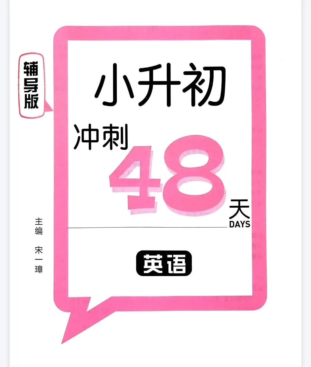 小升初毕业班英语总复习知识点汇总真题资源分享(手头有资料轻松去备考) 第1张