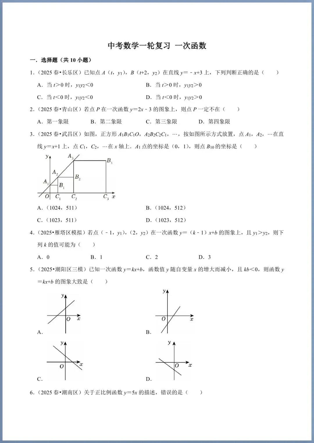 中考倒计时|2026年中考数学一轮复习|一次函数(电子版可打印) 第1张