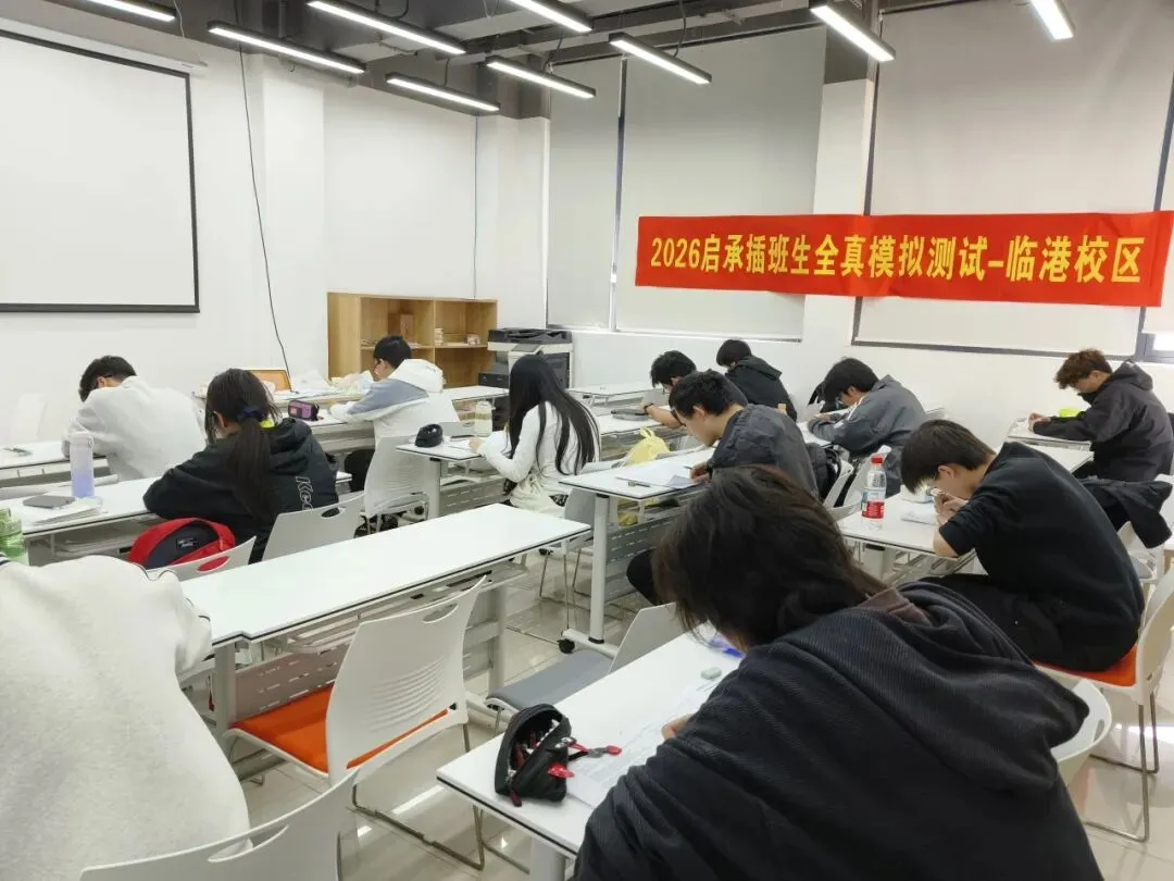 以模考砺锋芒,蓄力再启航|启承插班生2026首次全真模拟考试圆满落幕 第9张