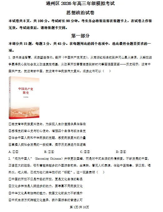 北京通州区2026届高三年级模拟考试思想政治试卷试卷及答案 第2张