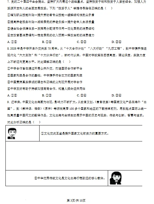 北京通州区2026届高三年级模拟考试思想政治试卷试卷及答案 第4张