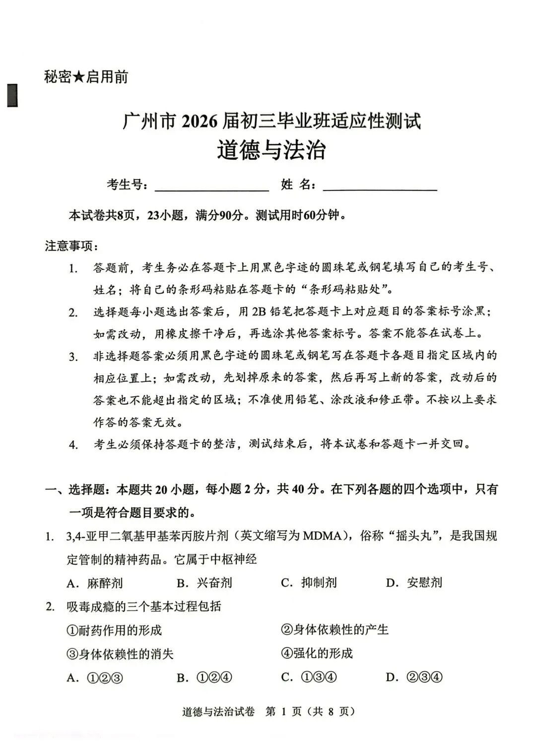 26年广州中考一模道法真题(加海老师微信分享) 第1张