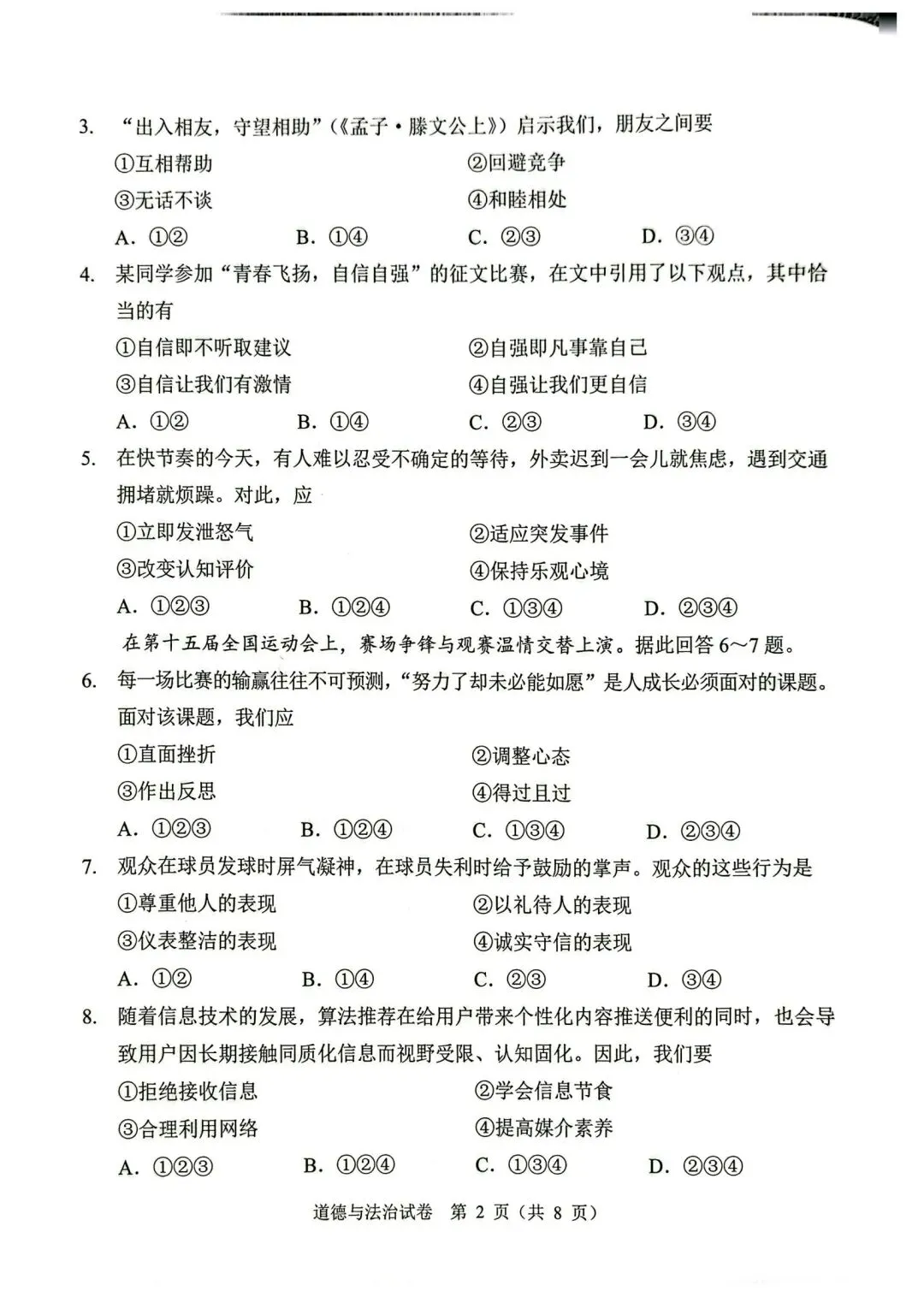 26年广州中考一模道法真题(加海老师微信分享) 第2张