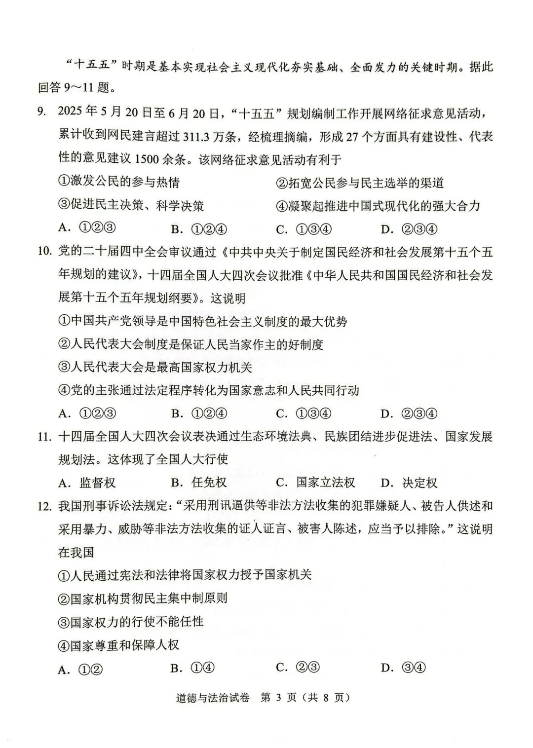 26年广州中考一模道法真题(加海老师微信分享) 第3张