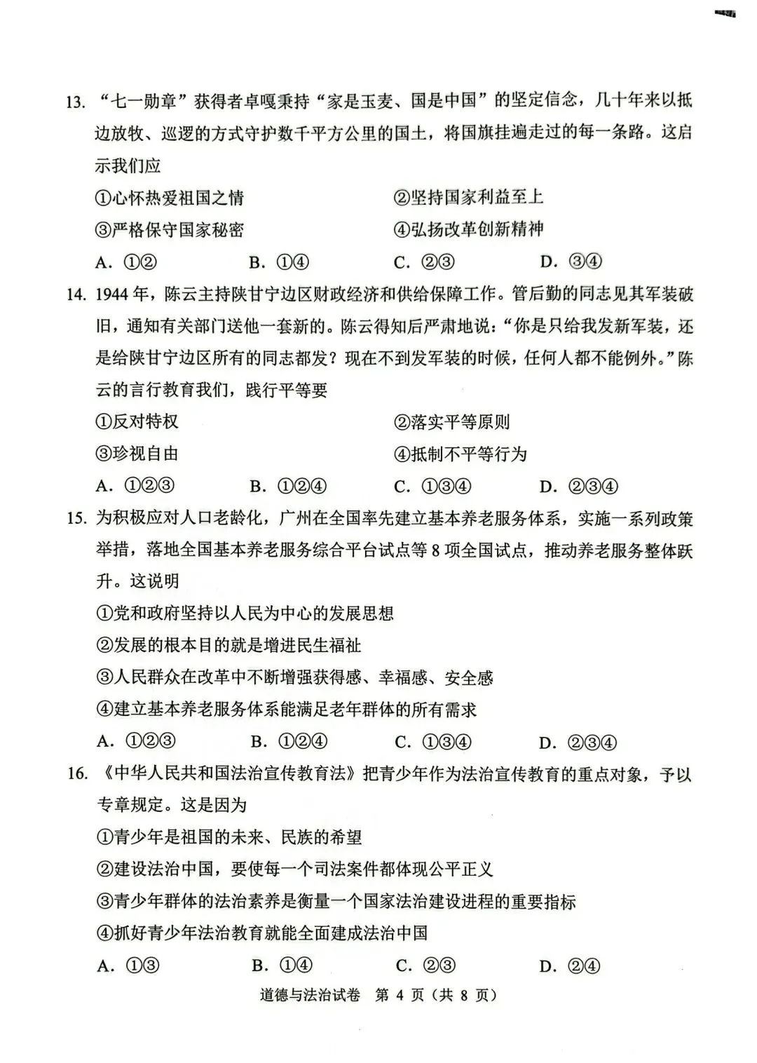 26年广州中考一模道法真题(加海老师微信分享) 第4张
