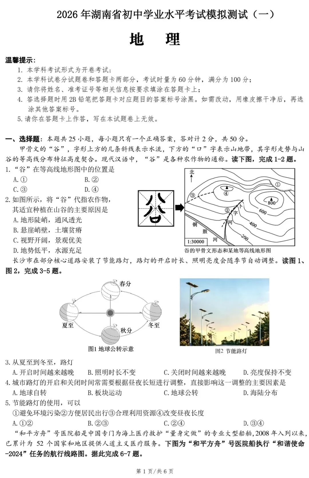 2026年湖南省初中学业水平考试模拟测试·地理(一) 第3张