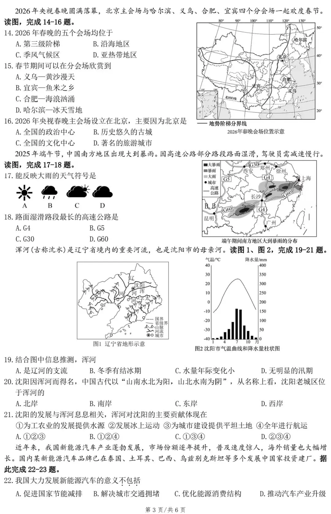 2026年湖南省初中学业水平考试模拟测试·地理(一) 第5张