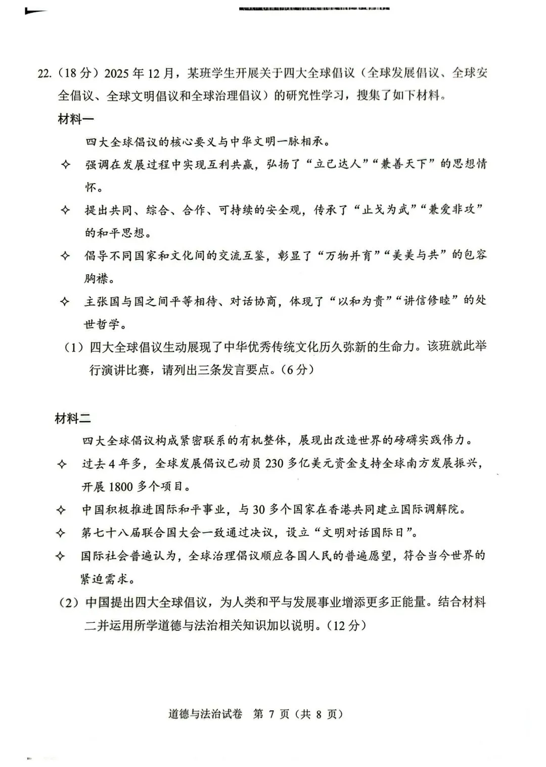 26年广州中考一模道法真题(加海老师微信分享) 第7张