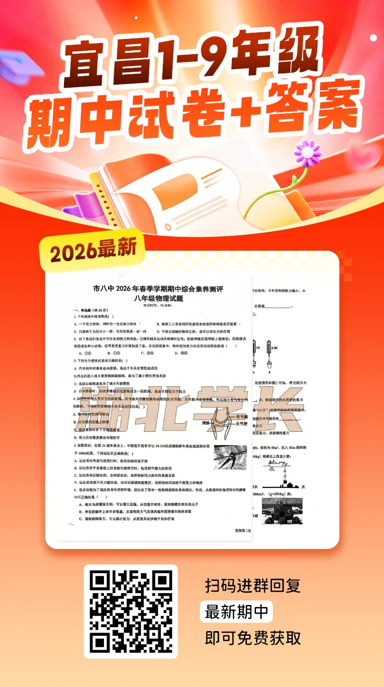 【8年级物理试卷】最近重磅!2026春宜昌八中下学期期中试卷&答案 第8张