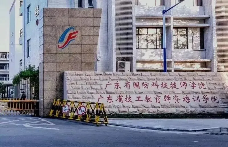2026年广东中考择校推荐:广东省国防科技技师学院(全日制公办国家重点中职技校) 第1张