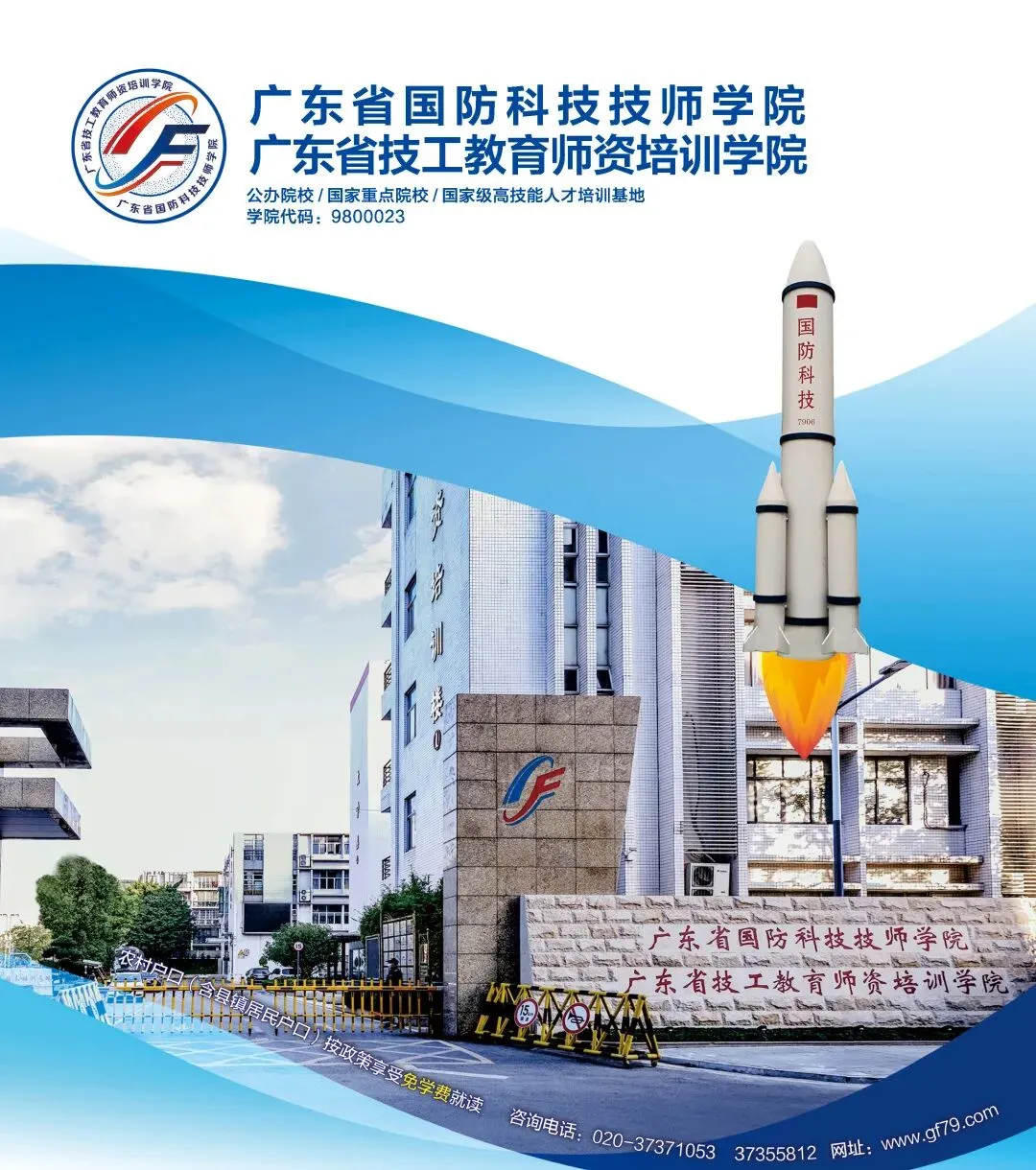 2026年广东中考择校推荐:广东省国防科技技师学院(全日制公办国家重点中职技校) 第2张