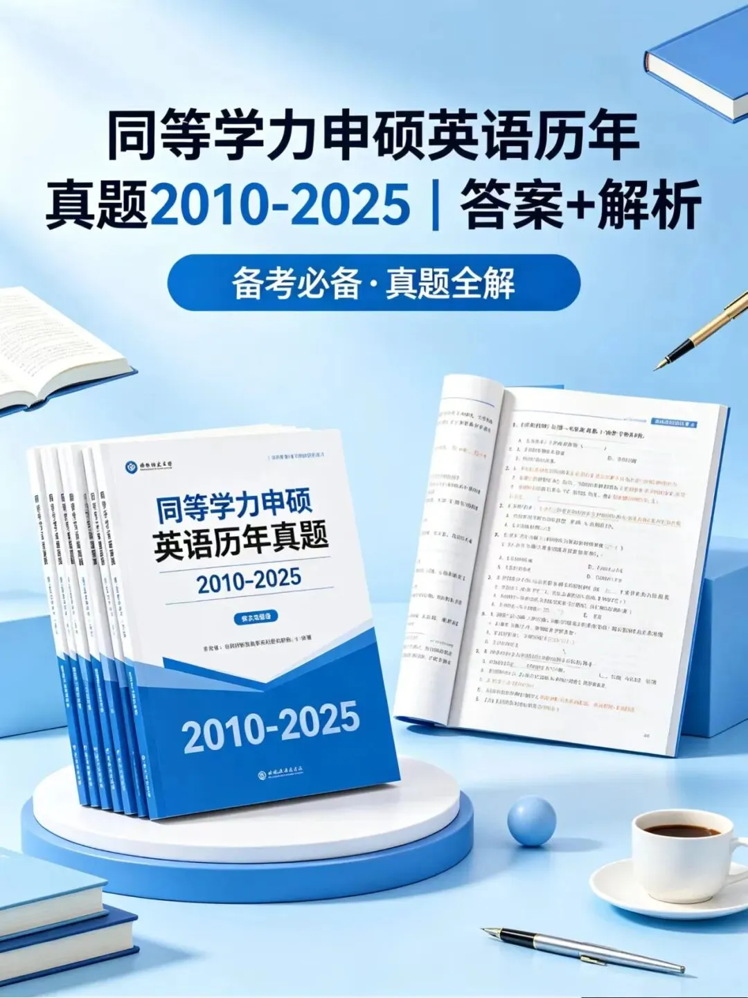 同等学力申硕英语历年真题 2010-2025|答案 + 解析 | PDF完整版 第1张