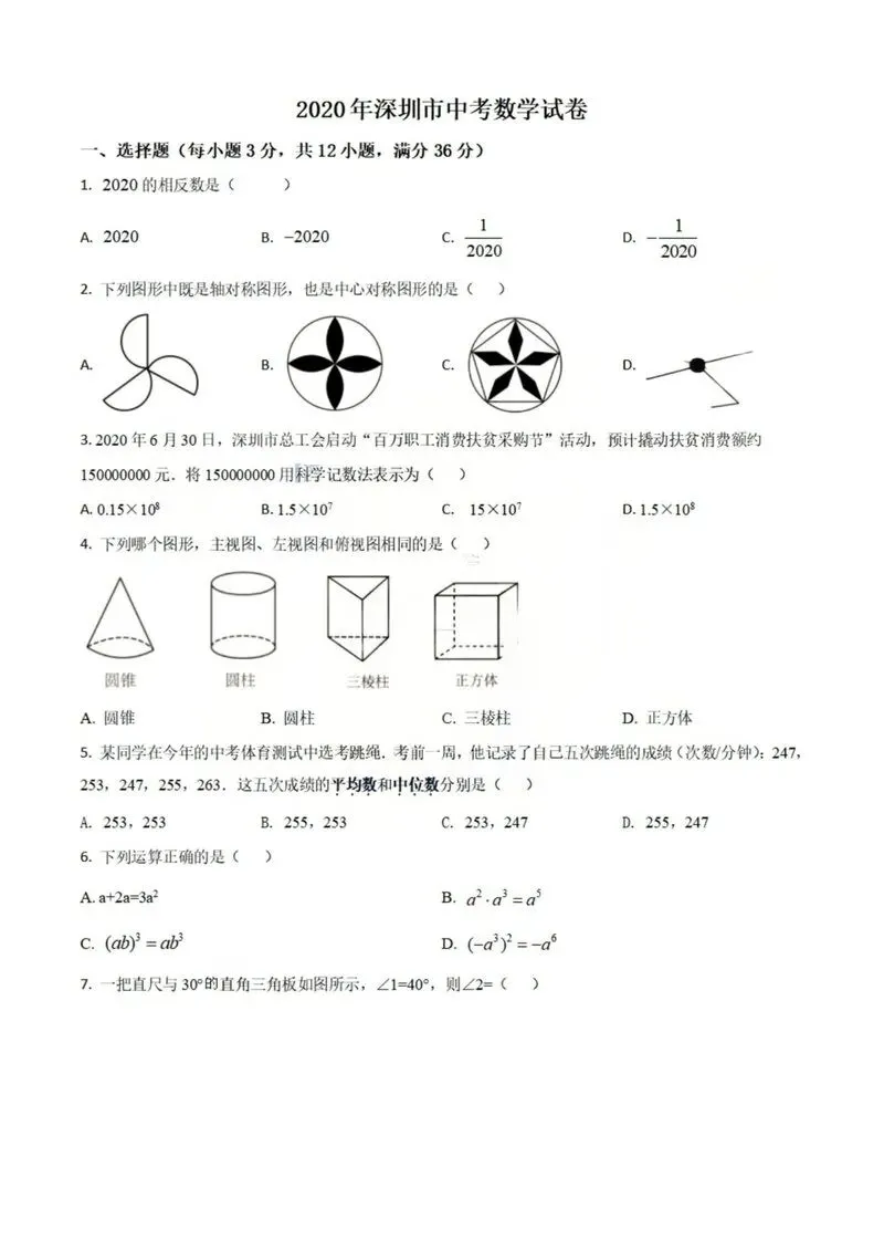 2020年深圳中考真题数学试卷 第1张
